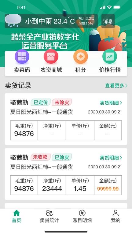 菜多富农户端官方版下载,菜多富,菜农app,记账app